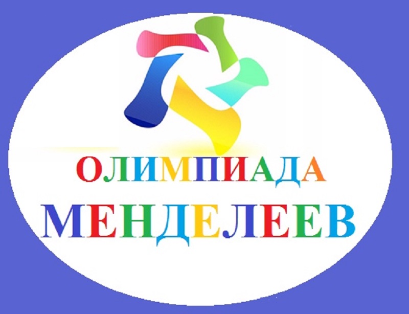 Межрегиональная многопрофильная олимпиада школьников &amp;quot;Менделеев&amp;quot;.