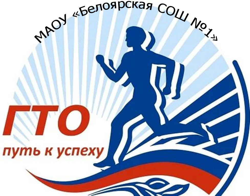 Школьный спортивный клуб " От ГТО к здоровью".